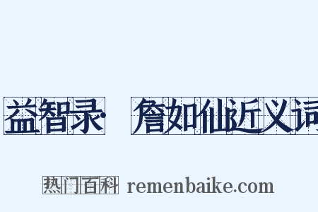 益智录·詹如仙近义词是什么意思的图片